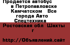 Продается автобус Daewoo в Петропавловске-Камчатском - Все города Авто » Спецтехника   . Ростовская обл.,Шахты г.